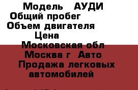  › Модель ­ АУДИ › Общий пробег ­ 189 000 › Объем двигателя ­ 3 000 › Цена ­ 380 000 - Московская обл., Москва г. Авто » Продажа легковых автомобилей   